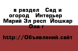  в раздел : Сад и огород » Интерьер . Марий Эл респ.,Йошкар-Ола г.